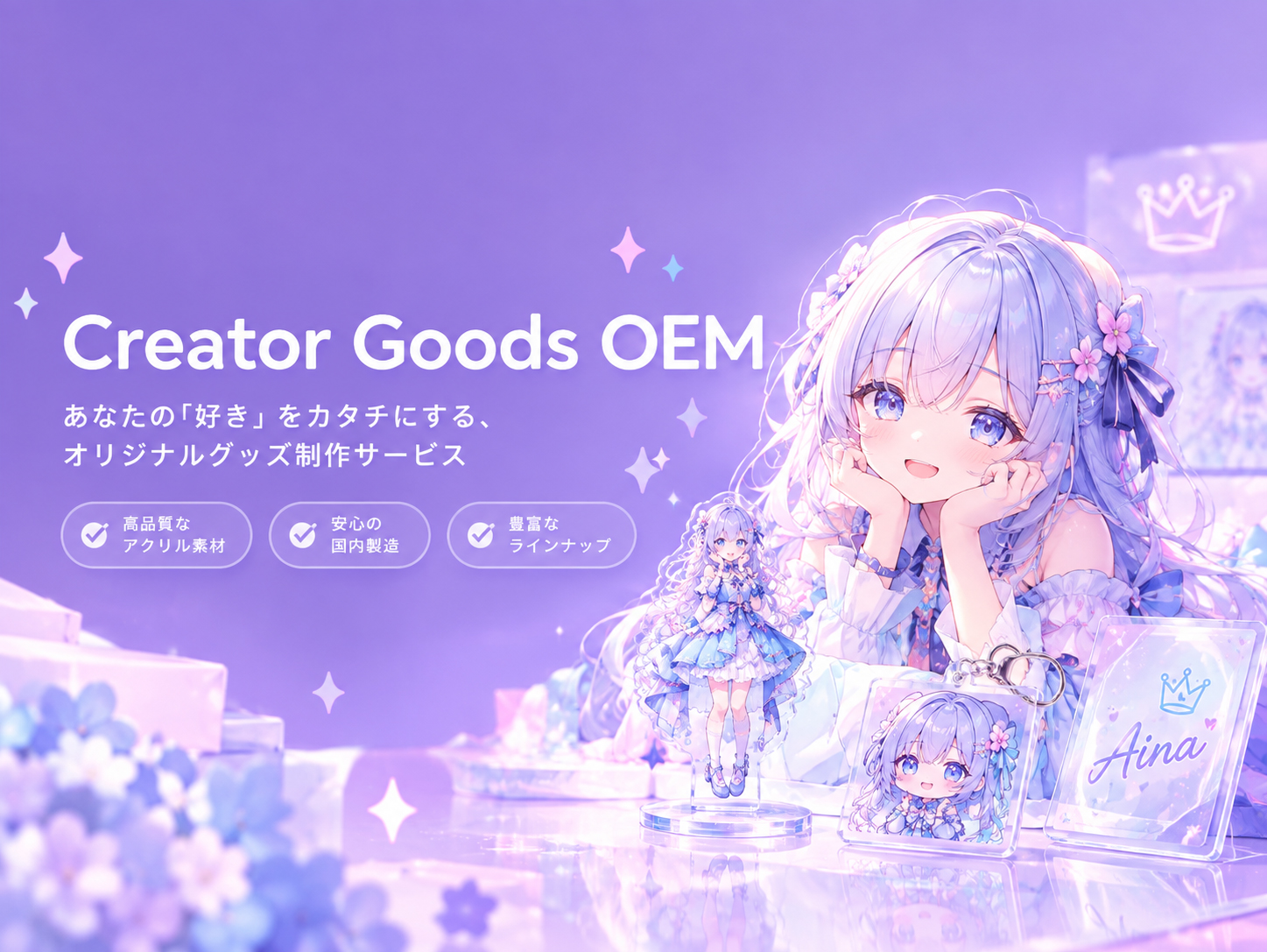 アクリルグッズOEM