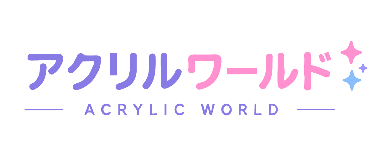 アクリルワールド